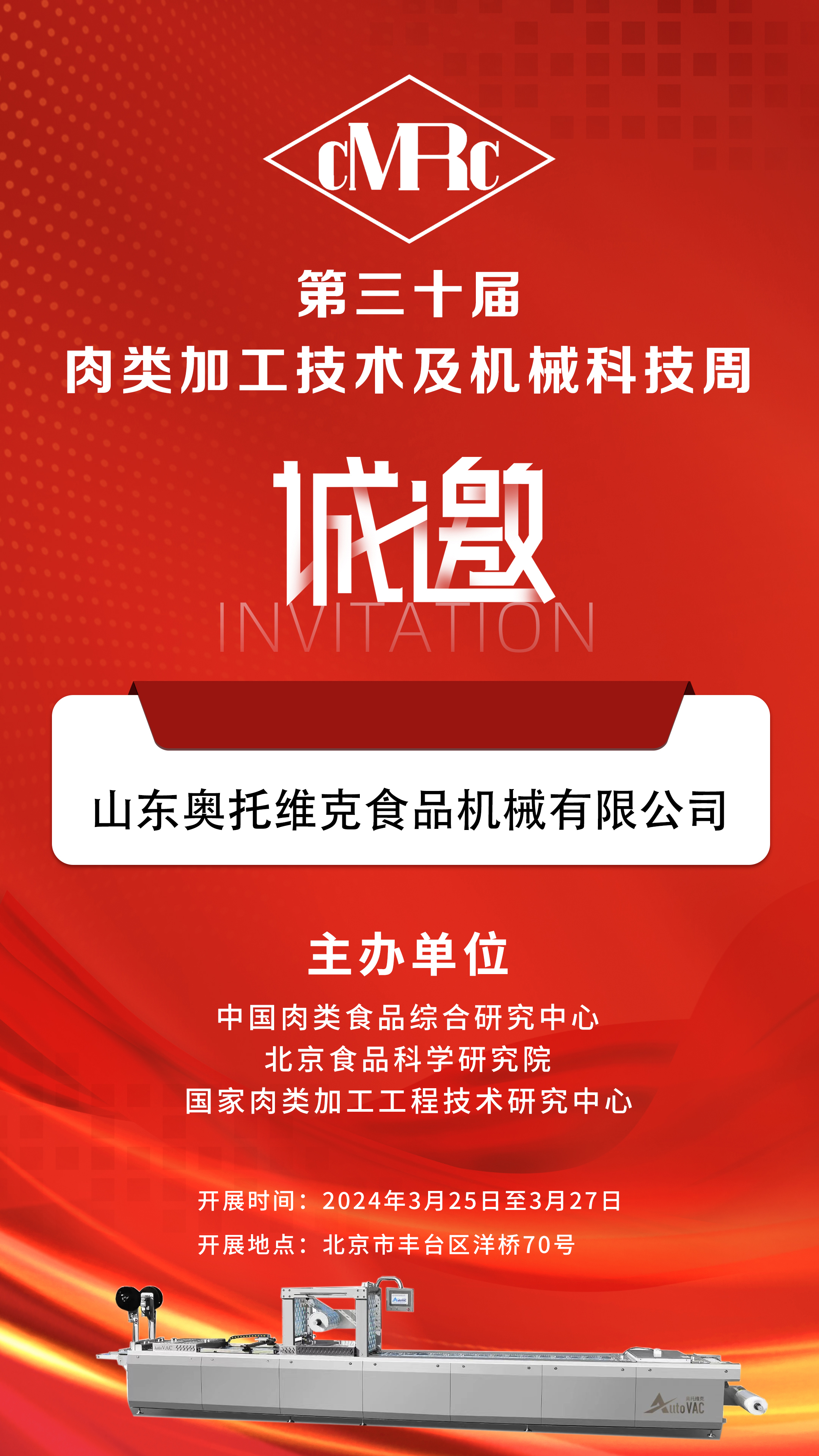 第三十屆肉類(lèi)加工技術(shù)及機(jī)械科技展會(huì)